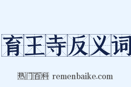 育王寺反义词是什么意思的图片
